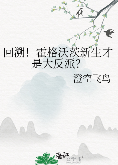 回溯！霍格沃茨新生才是大反派？