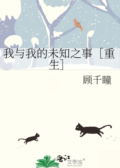 我与我的未知之事［重生］