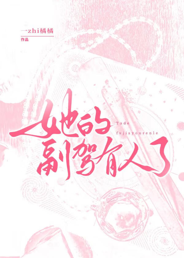 她的副驾有人了