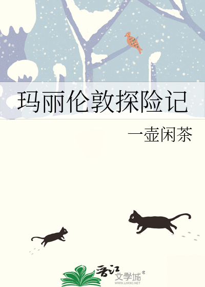 玛丽伦敦探险记