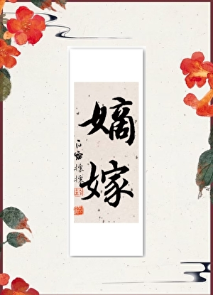 嫡嫁