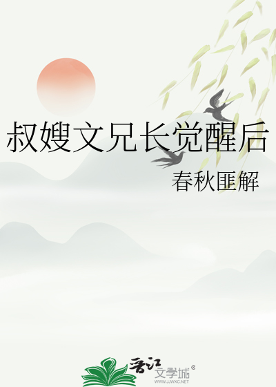 叔嫂文兄长觉醒后