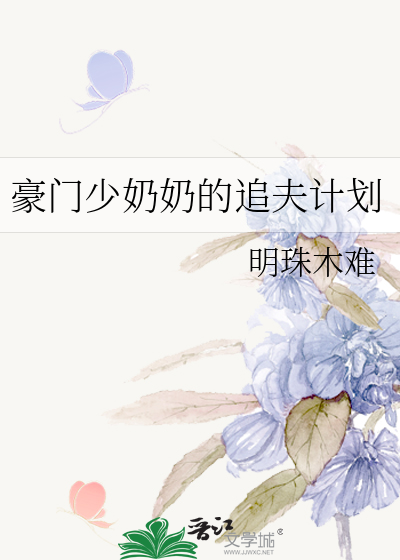 豪门少奶奶的追夫计划
