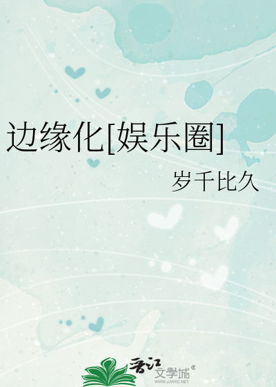 边缘化[娱乐圈]