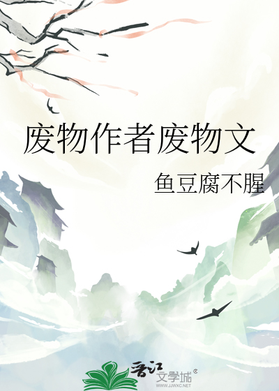 废物作者废物文