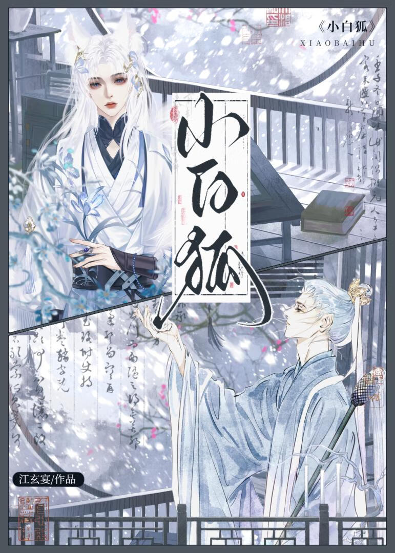 小白狐