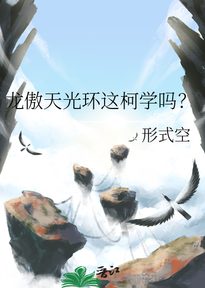 龙傲天光环这柯学吗？