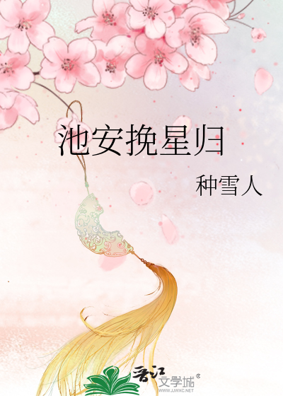 池安挽星归