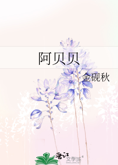 阿贝贝