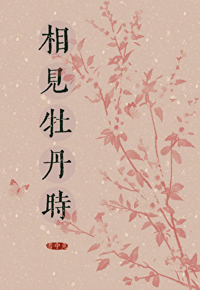 将军，夫人她要和离
