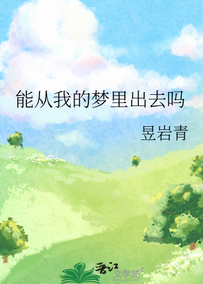 能从我的梦里出去吗
