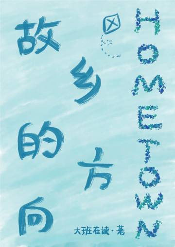 [变形金刚]故乡的方向