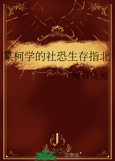 某柯学的社恐生存指北