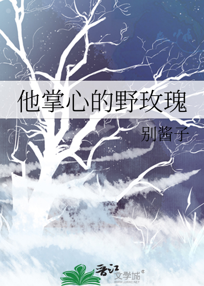 他掌心的野玫瑰