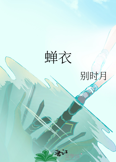 蝉衣