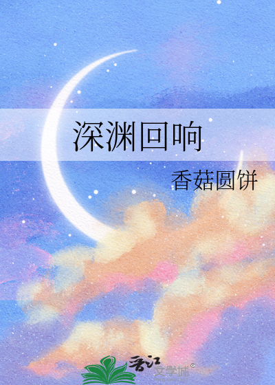 深渊回响