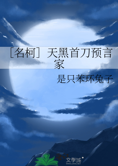 ［名柯］天黑首刀预言家