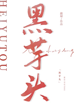 黑芋头
