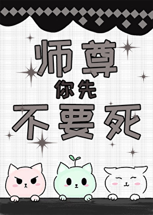 师尊你先不要死！