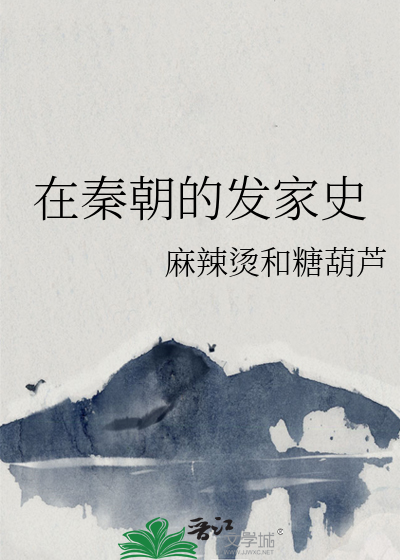 在秦朝的发家史