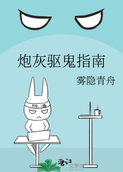 炮灰驱鬼指南