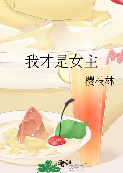 我才是女主