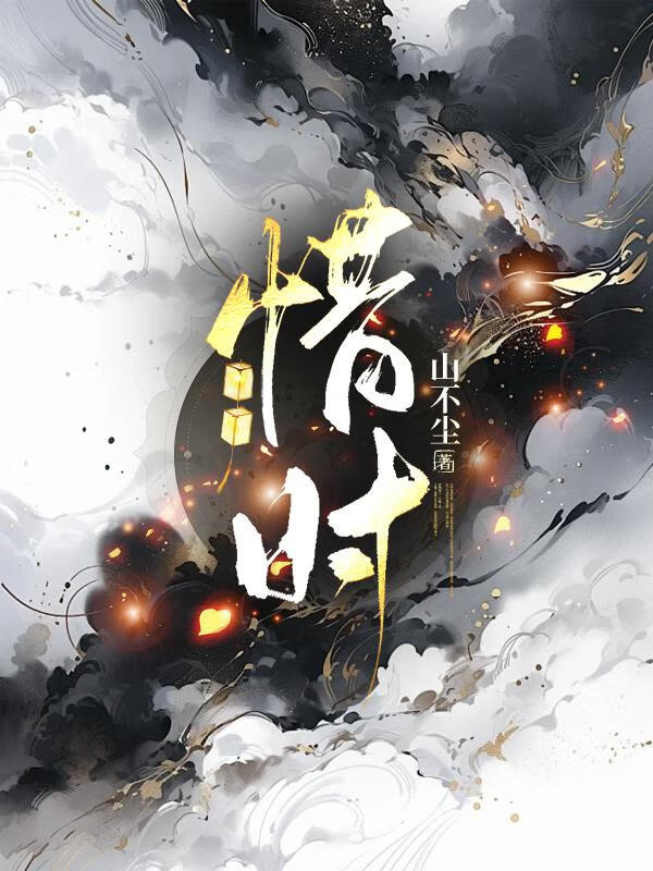 惜时