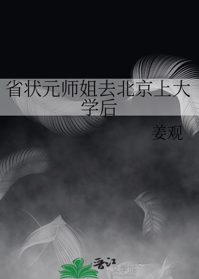 省状元师姐去北京上大学后