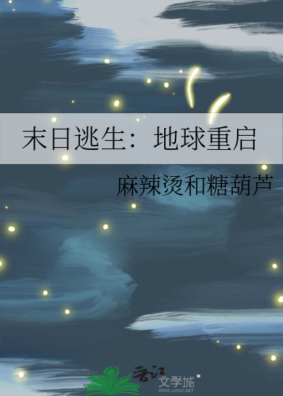 末日逃生：地球重启
