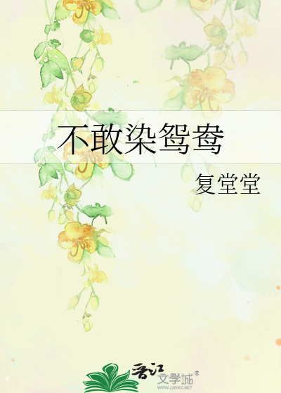 不敢染鸳鸯