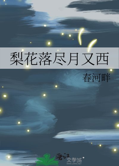 梨花落尽月又西