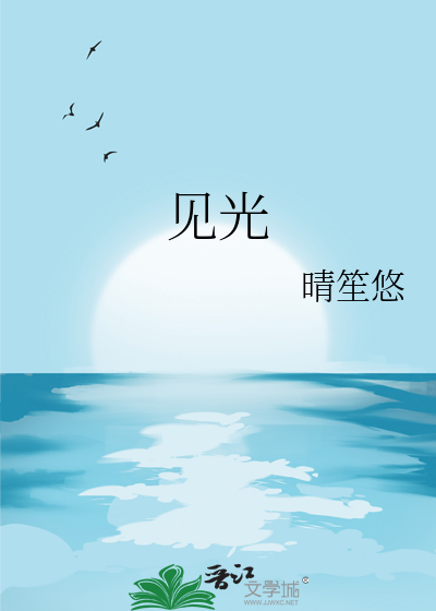 见光