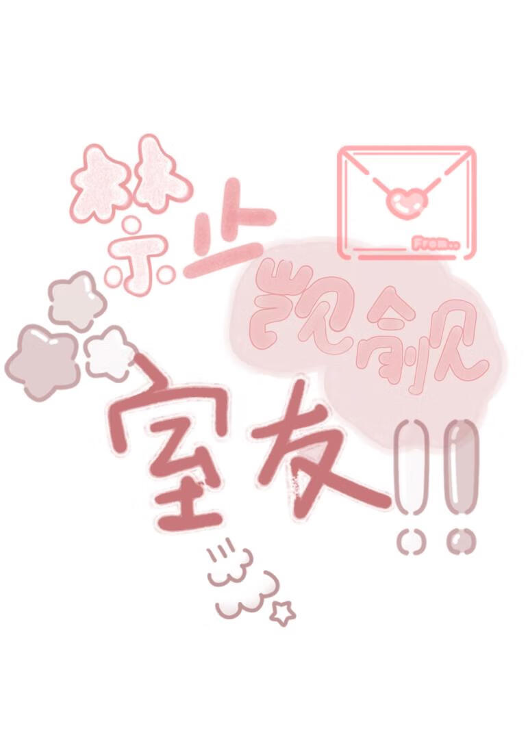 禁止觊觎室友