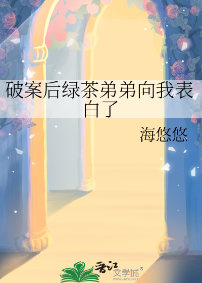 破案后绿茶弟弟向我表白了