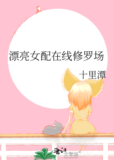 漂亮女配在线修罗场