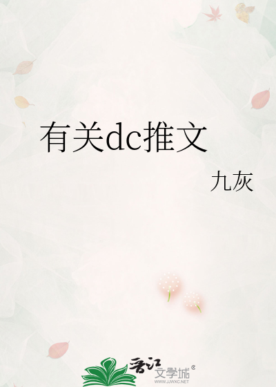 有关dc推文