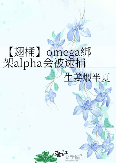 【翅桶】omega绑架alpha会被逮捕吗