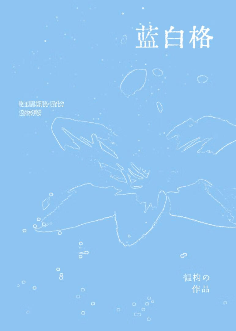 蓝白格