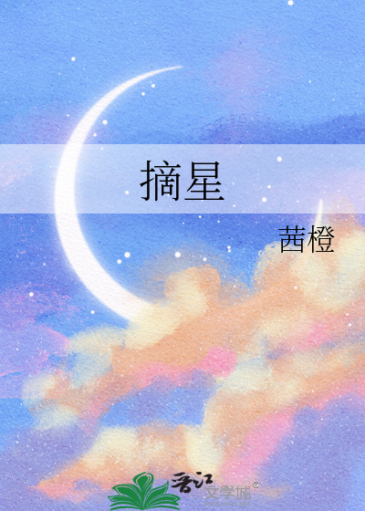 摘星