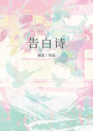 告白诗