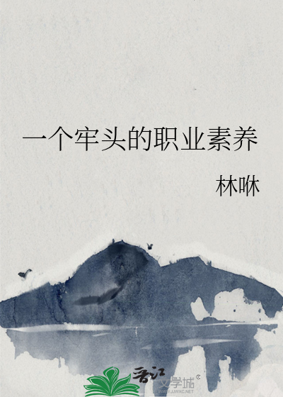 一个牢头的职业素养