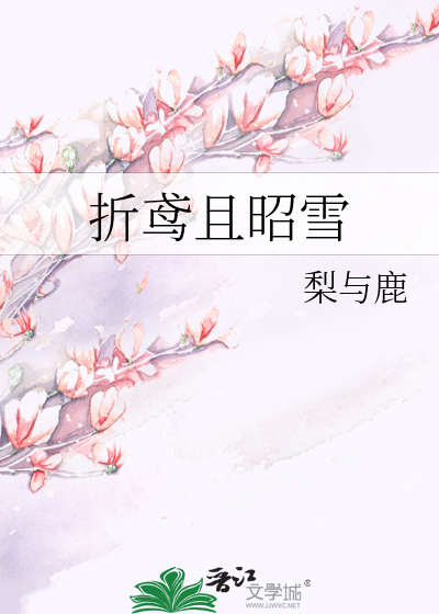 折鸢且昭雪