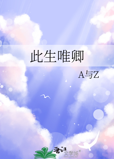 此生唯卿