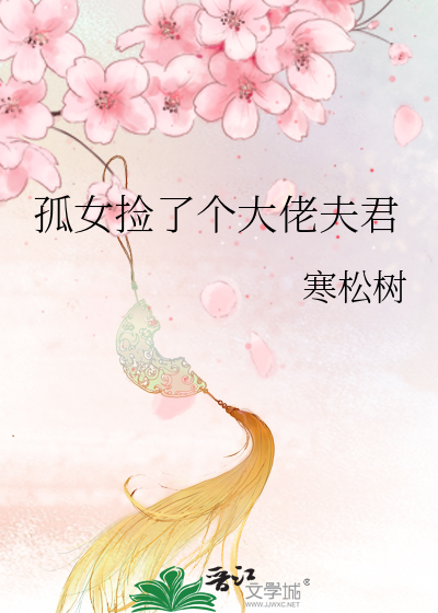 孤女捡了个大佬夫君
