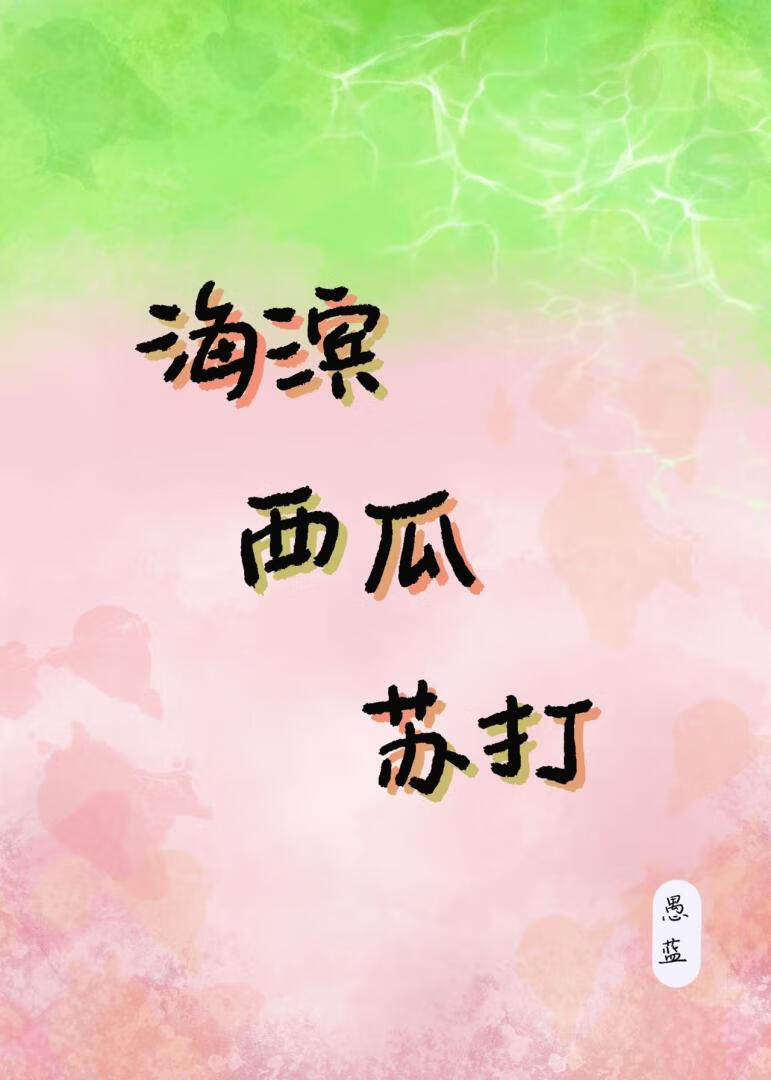 海滨西瓜苏打
