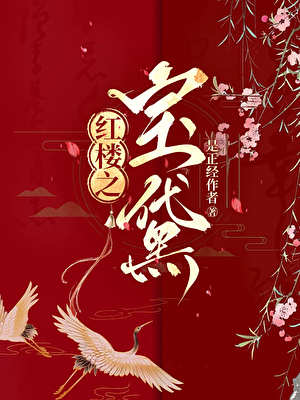 红楼之夺玉