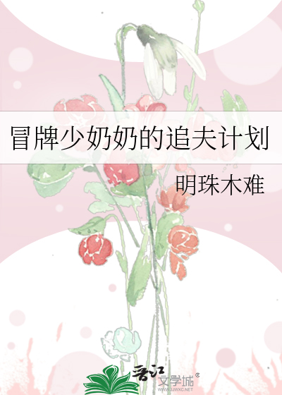 冒牌少奶奶的追夫计划