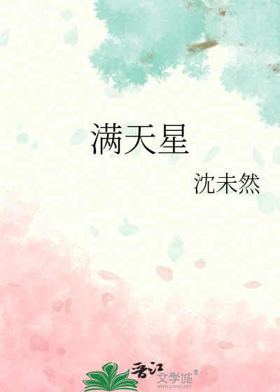 满天星