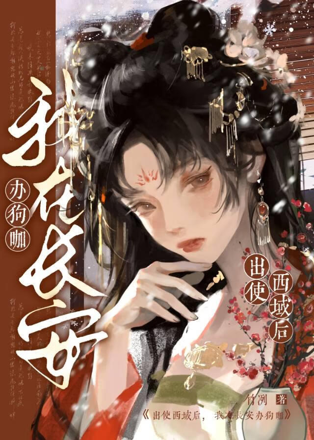 出使西域后，她在长安办狗咖