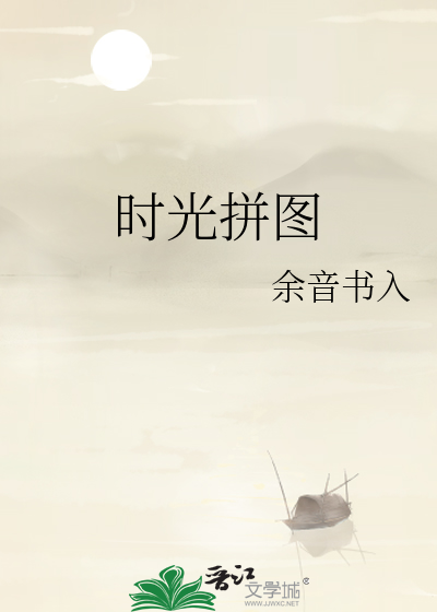 时光拼图